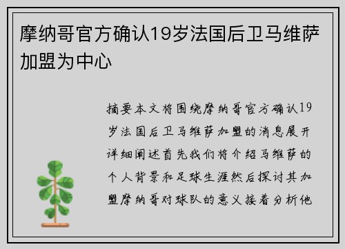 摩纳哥官方确认19岁法国后卫马维萨加盟为中心