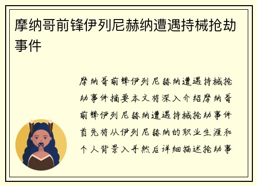 摩纳哥前锋伊列尼赫纳遭遇持械抢劫事件