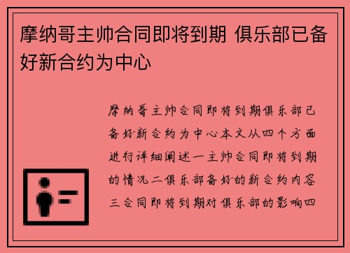 摩纳哥主帅合同即将到期 俱乐部已备好新合约为中心