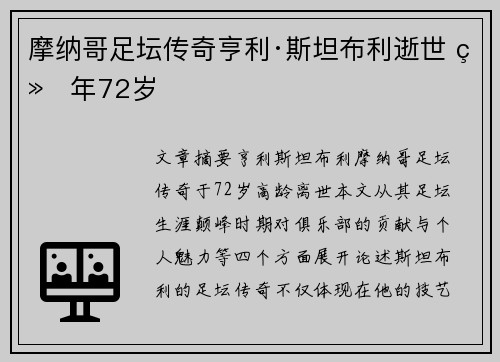 摩纳哥足坛传奇亨利·斯坦布利逝世 终年72岁