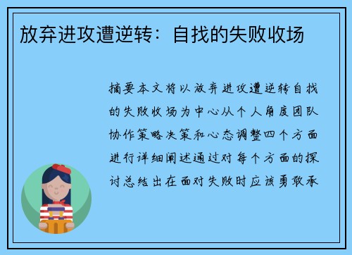 放弃进攻遭逆转：自找的失败收场