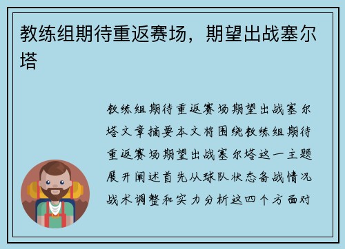 教练组期待重返赛场，期望出战塞尔塔