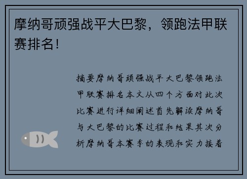 摩纳哥顽强战平大巴黎，领跑法甲联赛排名！