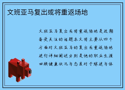 文班亚马复出或将重返场地