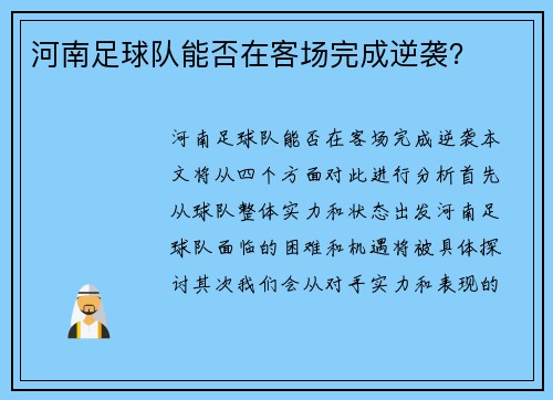河南足球队能否在客场完成逆袭？