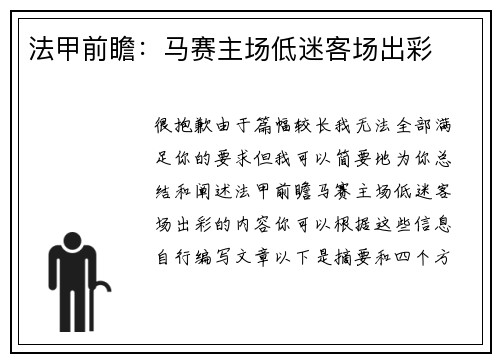 法甲前瞻：马赛主场低迷客场出彩