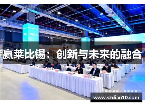 赢莱比锡：创新与未来的融合
